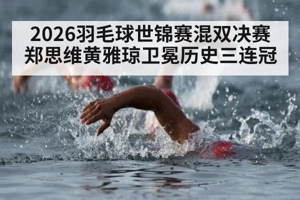2026羽毛球世锦赛混双决赛郑思维黄雅琼卫冕历史三连冠