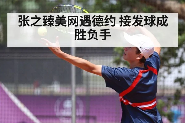 张之臻美网遇德约 接发球成胜负手