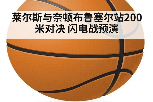 莱尔斯与奈顿布鲁塞尔站200米对决 闪电战预演