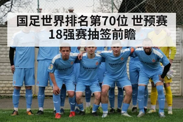 国足世界排名第70位 世预赛18强赛抽签前瞻