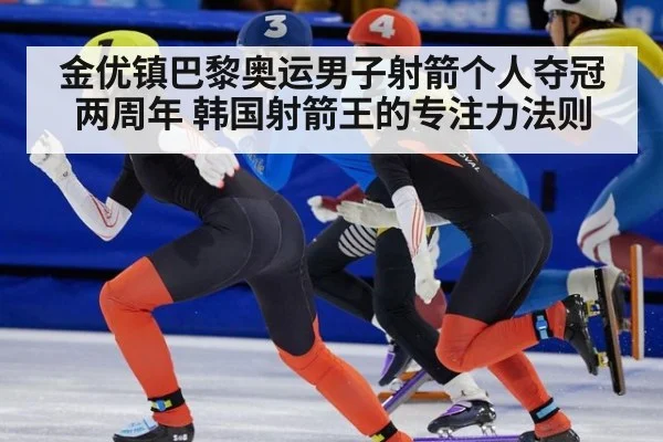 金优镇巴黎奥运男子射箭个人夺冠两周年 韩国射箭王的专注力法则