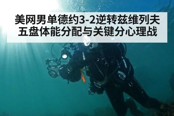美网男单德约3-2逆转兹维列夫 五盘体能分配与关键分心理战（j9 game）